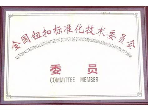 全國(guó)紐扣標(biāo)準(zhǔn)化技術(shù)委員會(huì)-委員