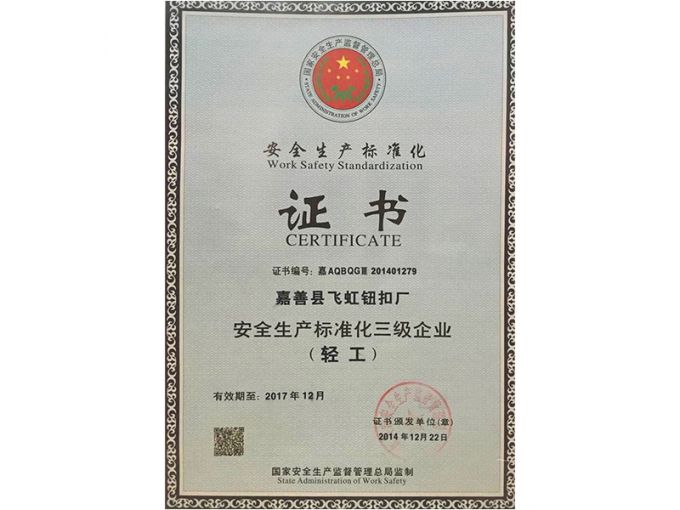 安全生產(chǎn)標(biāo)準(zhǔn)化三級(jí)企業(yè)（輕工）