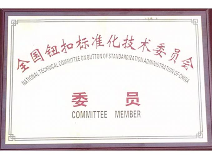 全國(guó)紐扣標(biāo)準(zhǔn)化技術(shù)委員會(huì)-委員